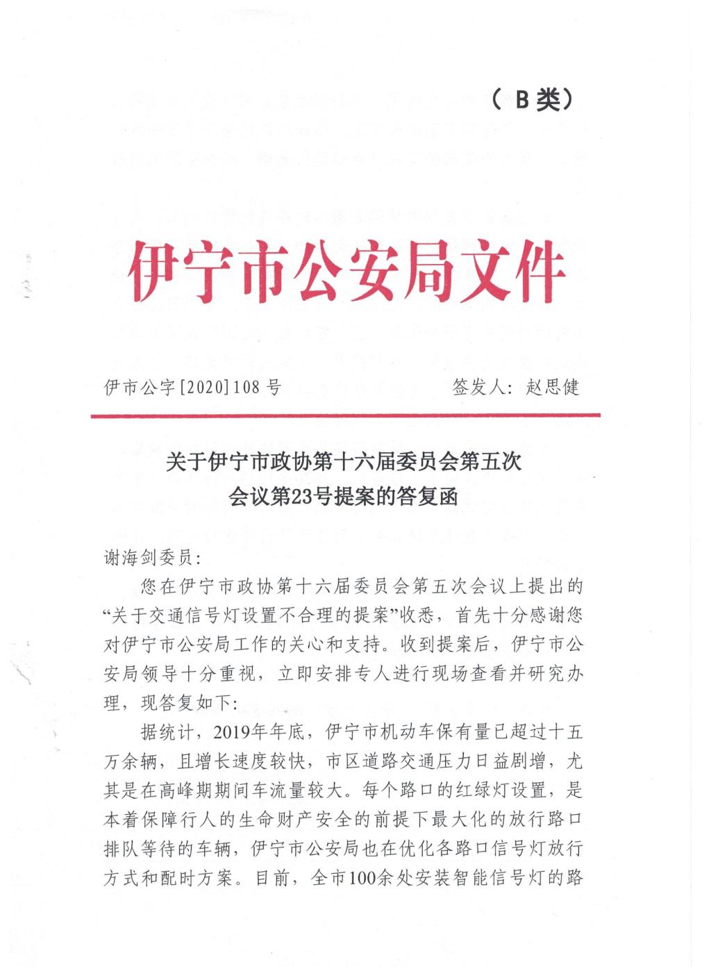 关于伊宁市政协第十六届委员会第五次会议第23号提案的答复函 _ 政协提案